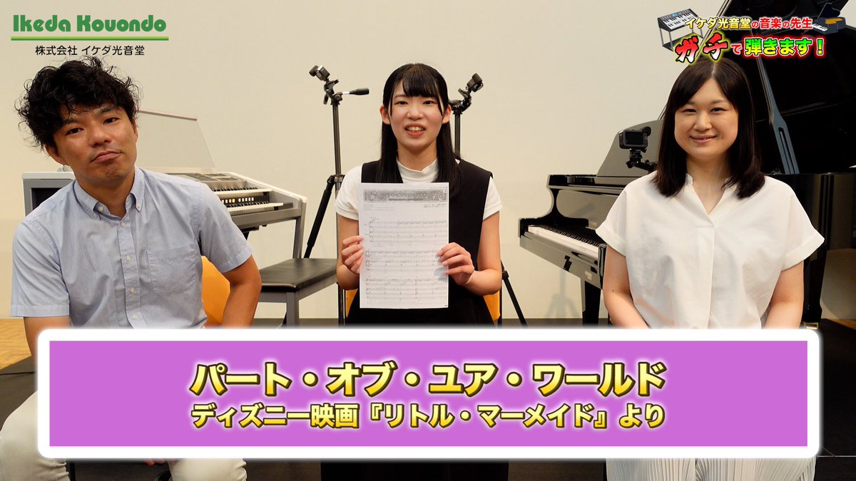 イケダ光音堂 長浜のつぶやき リトルマーメイドより パート オブ ユア ワールド ピアノとエレクトーンで弾いてみた 音楽の先生 ガチで弾きます T Co Ug53cqcs7d リトルマーメイド パートオブユアワールド ピアノ エレクトーン イケダ光音堂 長浜のつぶやき リトルマーメイドより パート オブ ユア ワールド ピアノとエレクトーンで弾いてみた 音楽の先生 ガチで弾きます T Co Ug53cqcs7d リトルマーメイド パートオブユアワールド ピアノ エレクトーン