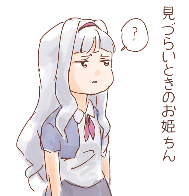 見づらいときのお姫ちん 