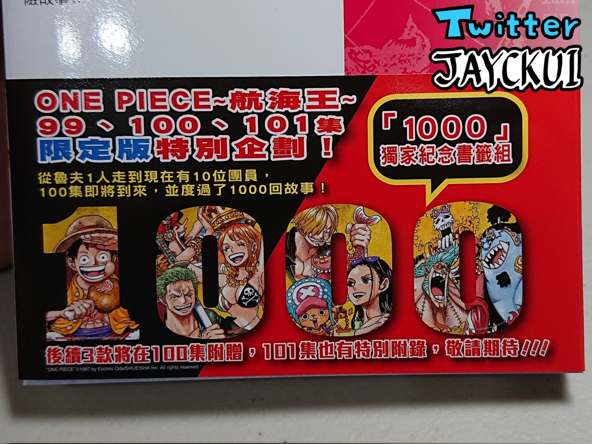 Jayckui 台湾の週刊誌 宝島少年 にも週刊少年ジャンプと同じくワンピース100巻記念ポスター付き そして台湾版 ワンピース99巻限定版は1000話記念特製クリアしおり第一弾付き 第二弾は100巻に残り3種類の特製クリアしおり付き 101巻の附録はどんなものか