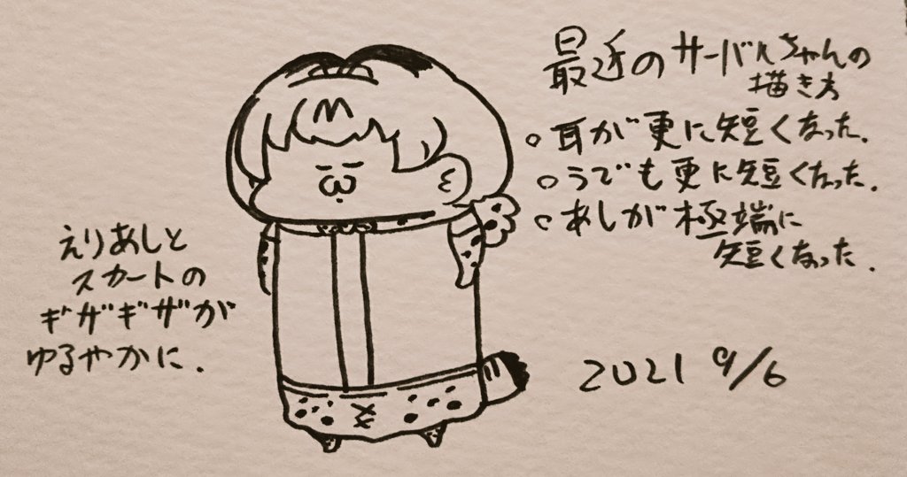 最近の描き方2021/9/6 