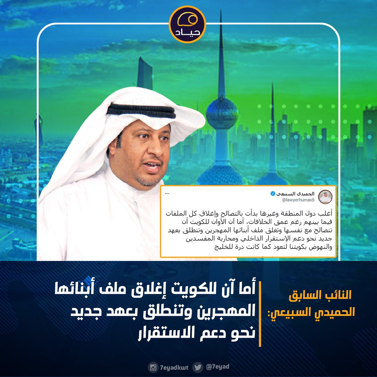 7eyad's tweet photo. النائب السابق الحميدي السبيعي: أما آن الأوان للكويت أن تتصالح مع نفسها وتغلق ملف أبنائها المهجرين وتنطلق بعهد جديد لتعود كما كانت درة للخليج

أغلب الدول بدأت بالتصالح وإغلاق كل الملفات فيما بينهم رغم عمق الخلافات

@lawyerhumaidi https://t.co/fOPSoOsRe5