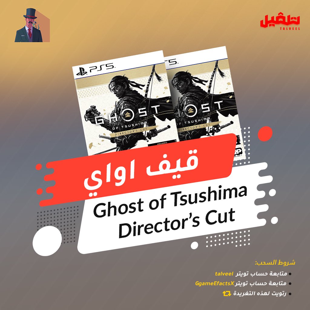 gex_xp's tweet photo. بنسوي سحب على لعبة 
#GhostOfTsushimaDirectorsCut 
اللي مطلوب منك 

🛑 تسوي ريتويت 🔁

🛑وتتابع حسابي 

🛑وحساب @Talveel.. 

وفالكم الفوز جميعاً.

سيتم إعلان الفائز يوم الجمعة القادم ١٠، سبتمبر👍. https://t.co/4Pb5tgWvYg