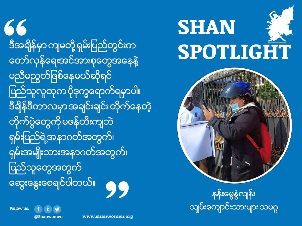 We're excited to share this article, Shan Young Woman in the #SpringRevolution with our #ShanSpotlight. Read full article here: bit.ly/3yRhnYh 
#WomenVoice #Youth #ShanWomen