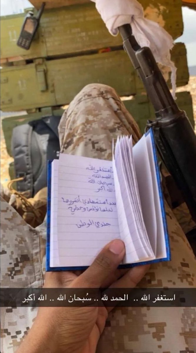 استشهد اليوم البطل الشهيد سعد العطوي الله
يرحمه مقبلاً غير مدبر وترك خلفه هذا الدفتر ومكتوب فيها وصيته الله يرحمه ...:

(بعد استشهادي انشروها لعلها تؤنس وحدتي)

الله يرحمك يا سعد ويغفرلك 💔🇸🇦