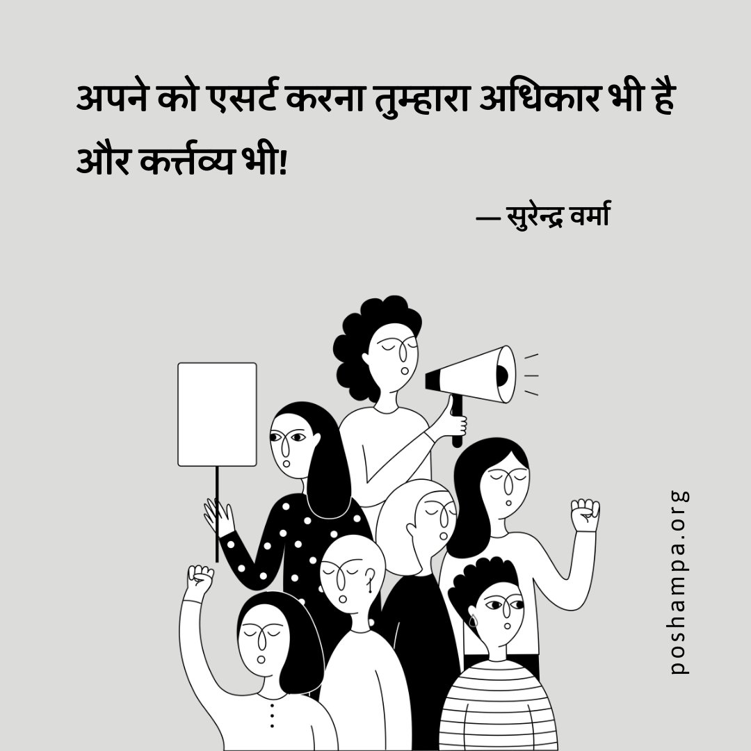PoshamPaOrg's tweet photo. #सालगिरह | सुरेन्द्र वर्मा
"अपने को एसर्ट करना तुम्हारा अधिकार भी है और कर्त्तव्य भी!"
एसर्ट/Assert: दृढ़तापूर्वक कहना या करना
#SurendraVerma
#MujheChandChahiye https://t.co/zS5IFgpRt8