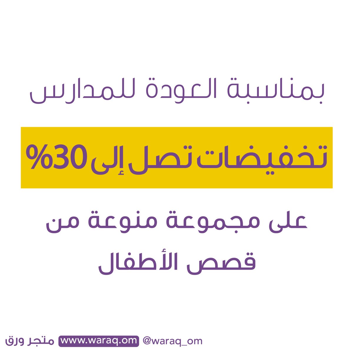 عودًا حميدًا للمدراس للأصدقاء😃

بهذه المناسبة، لدينا تخفيضات على مجموعة منوعة من القصص بنسبة تصل إلى 30%😍

يمكن الوصول إلى صفحة التخفيضات من الرابط التالي
waraq.om/collections/di…
_______________
متجر ورق💜💛
waraq.om