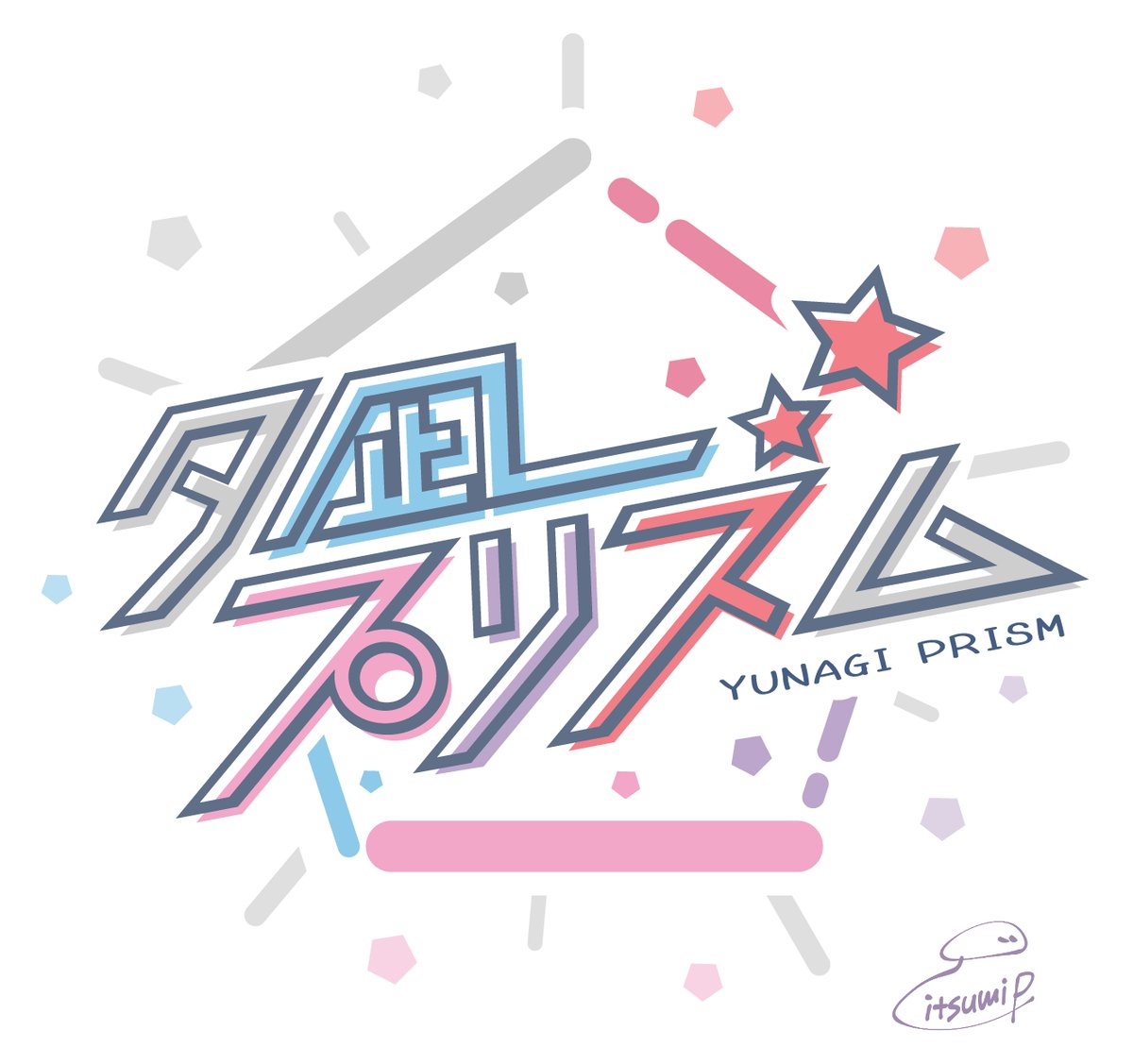 「【おしらせ】夕凪プリズムさんのTシャツイラスト、新ロゴデザインの制作をさせていた」|itsumiP𓇼𓆡𓆉 ⋆のイラスト