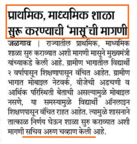 masuforjustice's tweet photo. राज्यांतील शाळा व महाविद्यालये त्वरीत सुरु करण्याबाबत मुख्यमंत्री यांना सादर केलेल्या प्रस्तावाची महाराष्ट्रातील विविध प्रसारमाध्यमाकडून घेतली गेली दखल..
#masu4justice
#ReopenSchoolsncolleges
#allmahastudents
@SiddharthSIngle @Arunkchavan https://t.co/vizT1E32J4