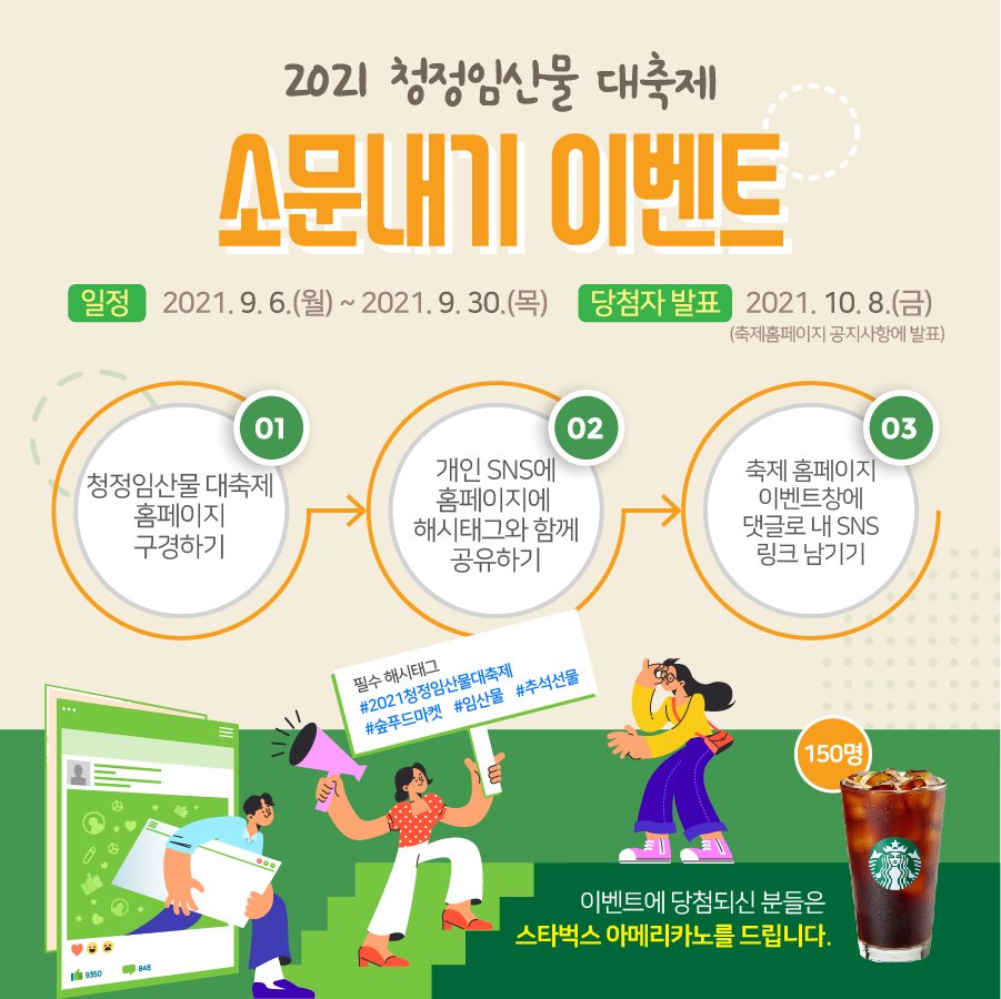FutureWeMade's tweet photo. #2021청정임산물대축제 #숲푸드마켓 #임산물 #추석선물

우리 산림에서 자란 임산물을
올가을, 집에서 편하게 구매하고 싶은 당신을 위해!
★2021 청정임산물 대축제★가 열립니다!

지금, 소문내기 이벤트에 참여하고 푸짐한 경품을 꼭 챙기세요!

이벤트 참여하기 https://t.co/X9l1uuGsIo https://t.co/d8wu9vZArG