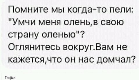 Вези меня олень в свою страну олению. Умчи меня олень мем. Лесной олень текст. Умчи меня олень в свою страну. Умчи меня лесной олень текст.