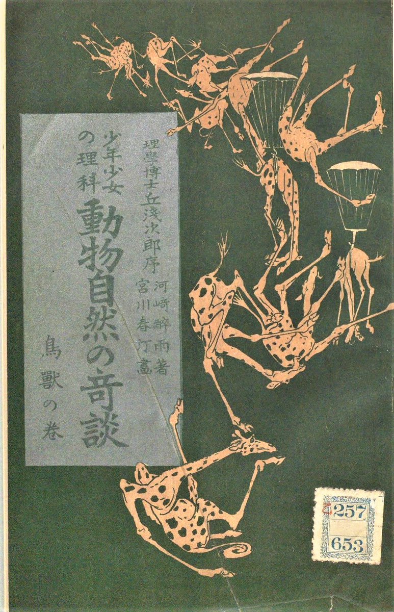 「宮川春汀(18731914)の描いた動物本の表紙のキリンすごいなー。口絵もいいな。 」松田洋子の漫画