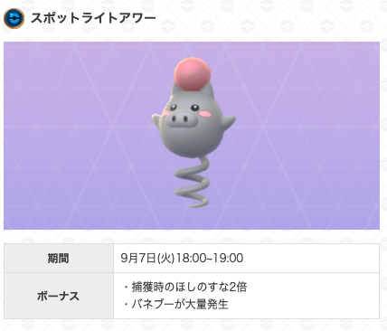 ポケモンgo攻略 Gamewith 本日18時からスポットライトアワー開催 開催期間 9月7日 火 18 00 19 00 ボーナス内容 バネブーが大量発生 ポケモン捕獲時のほしのすな2倍 詳細はこちら T Co Bntmpkucn5 ポケモンgo T Co Avols7buvs ポケモンgo攻略 Gamewith 本日18時からスポットライトアワー開催 開催期間 9月7日 火 18 00 19 00 ボーナス内容 バネブーが大量発生 ポケモン捕獲時のほしのすな2倍 詳細はこちら T Co Bntmpkucn5 ポケモンgo T Co Avols7buvs