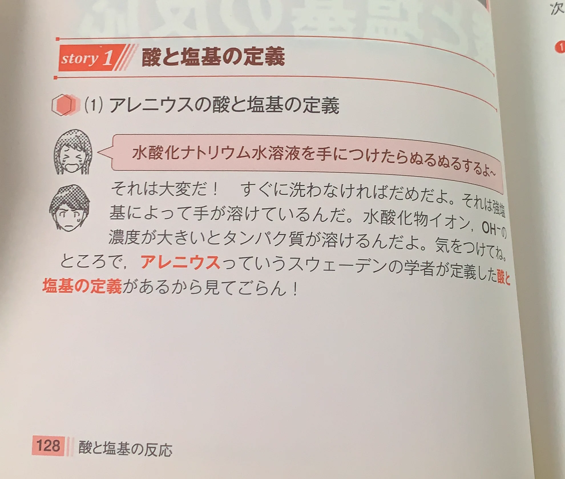 @kyuri_coffee それより「酸・塩基の反応」の章、初手からかなり危ない事してるよね 