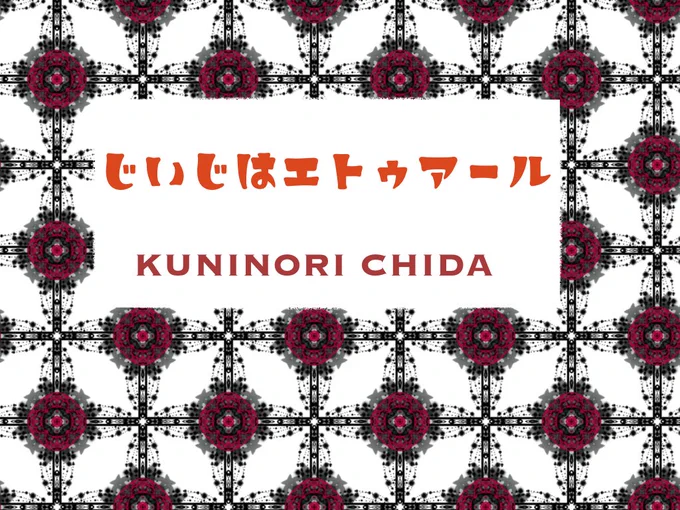 #じいじはエトゥアール 01 