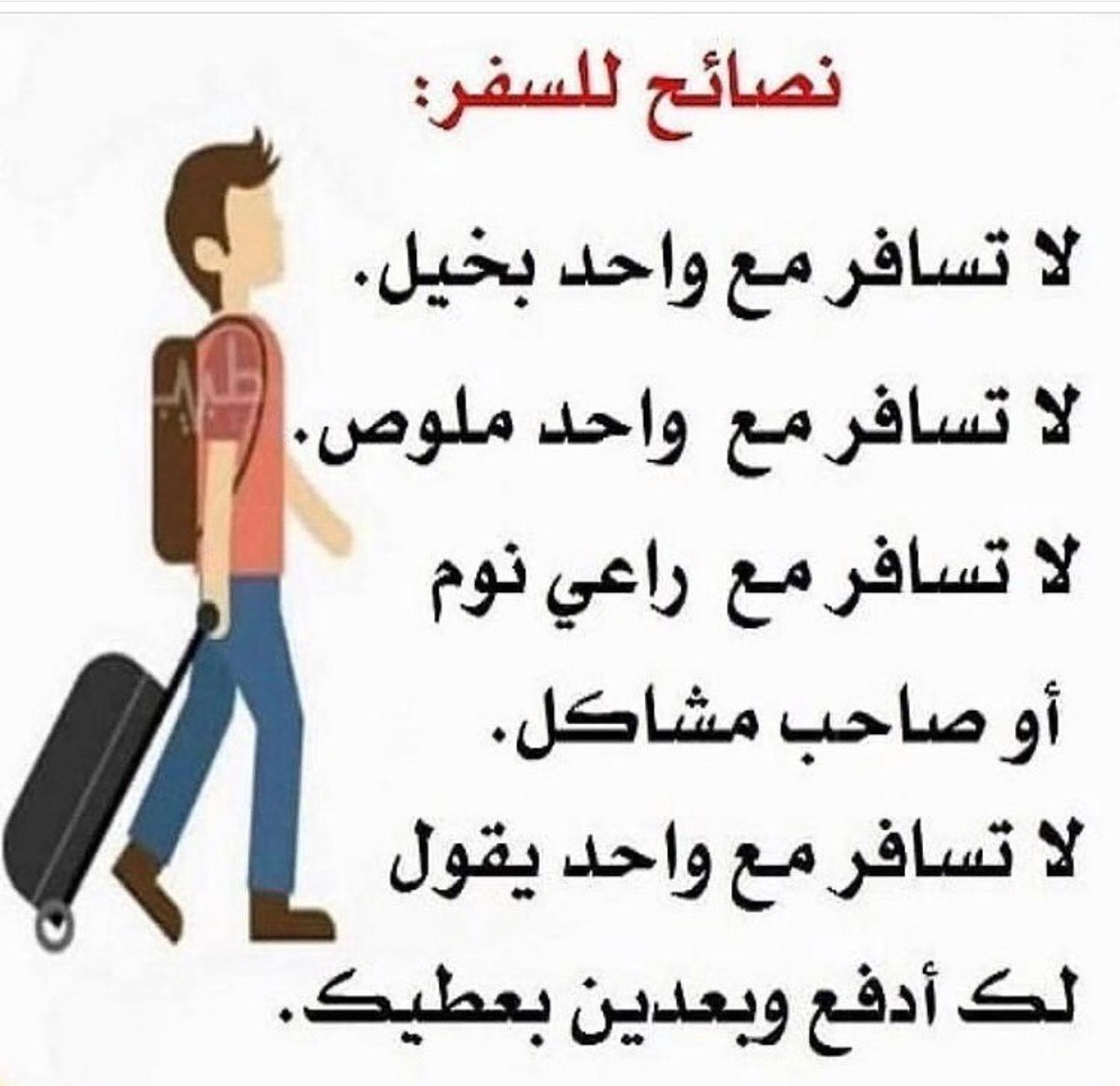 نصائح للمسافر بشكل عام  ،،