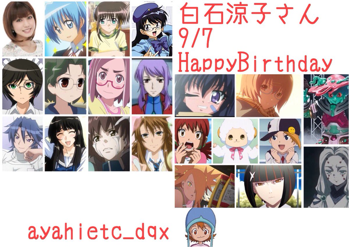 9/7は、声優・歌手の白石涼子さんの誕生日です。 おめでとうございます