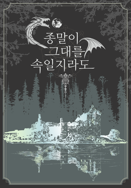 간만에 업로드했더니 조아라가 많이 바뀌어있군요..;; 어쨌든 새롭게 예쁜 표지를 달고 <종말이 그대를 속일지라도> 17편 업로드 했습니다:) 표지는 청청님 (<a href="/zzzzjung/">[디자인]청청</a>) 커미션입니다!
joara.com/viewer?cid=Ja7…