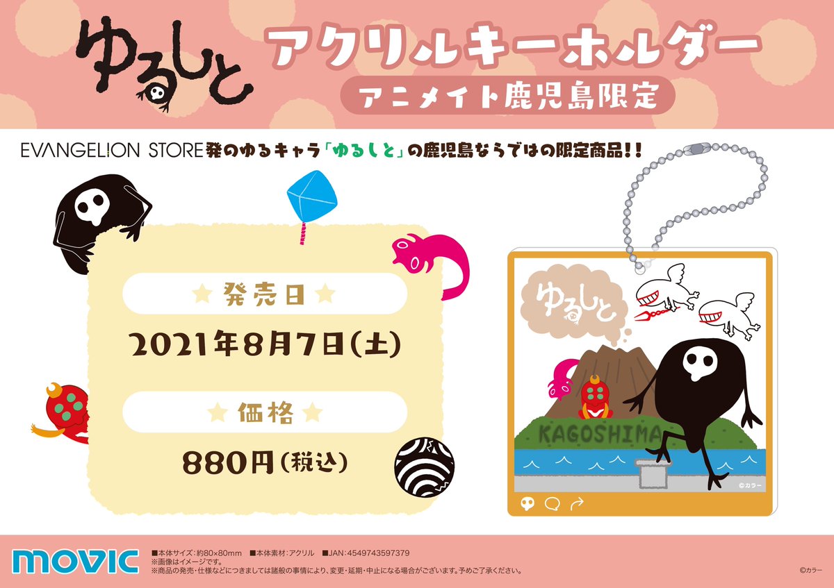 アニメイト鹿児島 周年記念鹿児島店限定キーホルダー販売中 Animatekagosima Twitter
