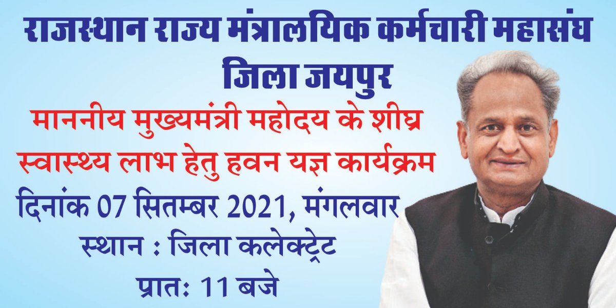 <a href="/ashokgehlot51/">Ashok Gehlot</a> के शीध्र स्वास्थ्य लाभ हेतु <a href="/rrmkms2013/">राजस्थान राज्य मंत्रालयिक कर्मचारी महासंघ</a> द्वारा प्रदेश के 33 जिला मुख्यालयों पर हवन कार्यक्रम आयोजित किया जा रहा है। आशा है आप शीघ्र स्वस्थ होकर मंत्रालयिक कर्मचारियों की मांगों का समाधान करेगे।
<a href="/RajSing40359646/">Raj Singh Choudhary</a>
<a href="/VirendraDadhi10/">Virendra Dadhich</a>
<a href="/modeesuneel/">𝕊𝕦𝕟𝕚𝕝 𝕄𝕠𝕕𝕚</a>
#RJBABU_JPR15SEPT