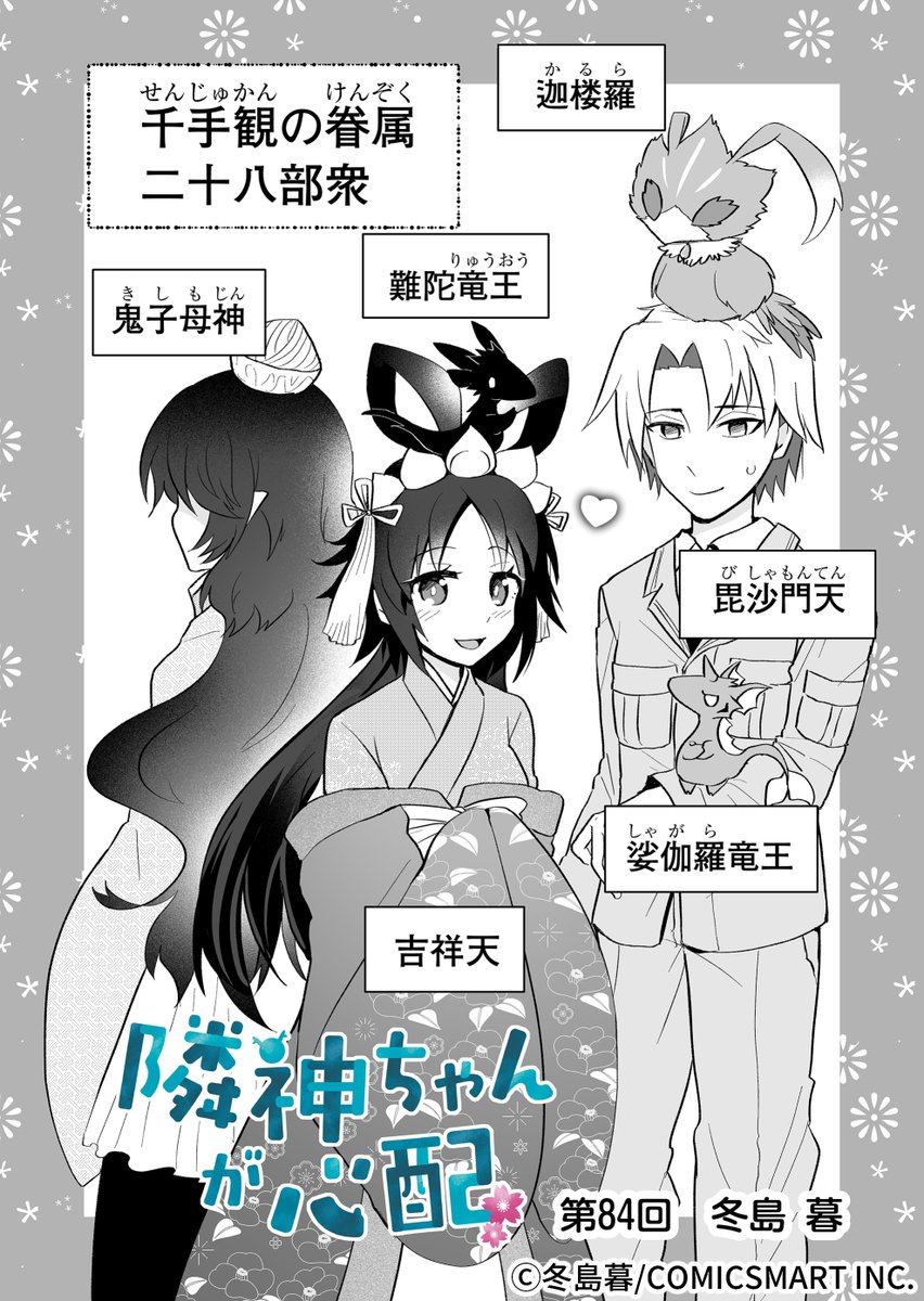 漫画アプリGANMA!にて『隣神ちゃんが心配』第84回&プレミアムで第86回が配信されました。吉祥天さま回。どうぞよろしくお願いします🐰 https://share.ganma.jp/magazines/rinjinchan 電子書籍第2巻 #隣神ちゃんが心配 #GANMA!