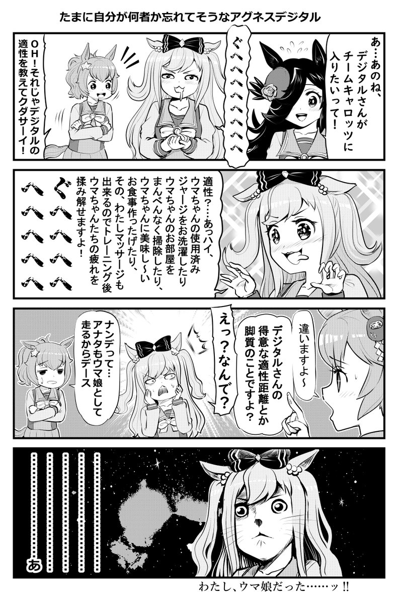 ウマ娘1Pマンガ「たまに自分が何者か忘れてそうなアグネスデジタル」#ウマ娘 