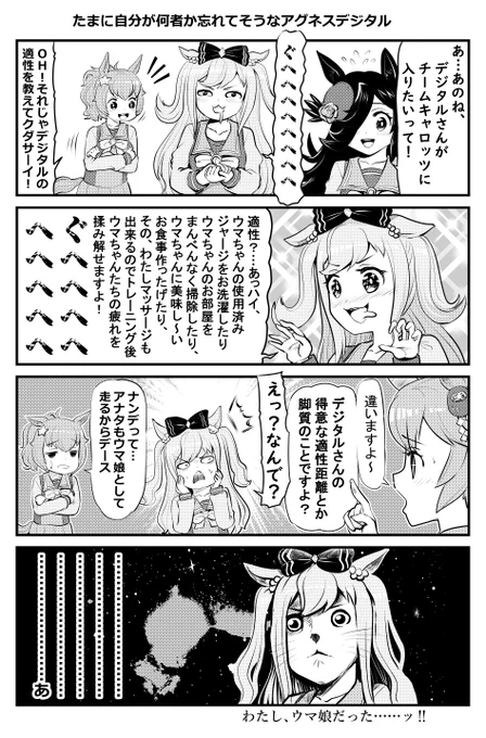 ウマ娘1Pマンガ「たまに自分が何者か忘れてそうなアグネスデジタル」#ウマ娘 