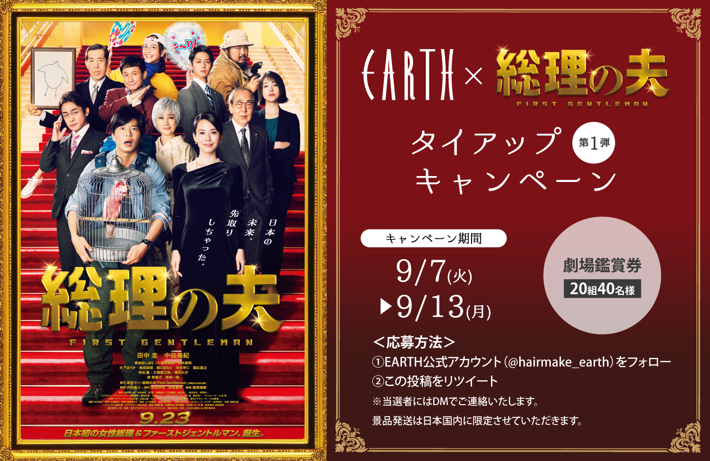 Hairmake Earth 9 23公開 総理の夫 Earthタイアップキャンペーン 現在実施中の第一弾では 映画観賞券を組40名様に 抽選 で プレゼント Earthアカウントをフォロー Amp 本ツイートをrtして今すぐ応募くださいね 田中圭 中谷美紀 T Hairmake Earth 9 23公開 総理の夫 Earthタイアップキャンペーン 現在実施中の第一弾では 映画観賞券を組40名様に 抽選 で プレゼント Earthアカウントをフォロー Amp 本ツイートをrtして今すぐ応募くださいね 田中圭 中谷美紀 T