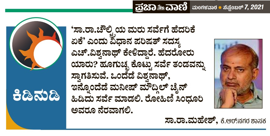 prajavani's tweet image. ಕಿಡಿನುಡಿ
#Saramahesh #Prajavani