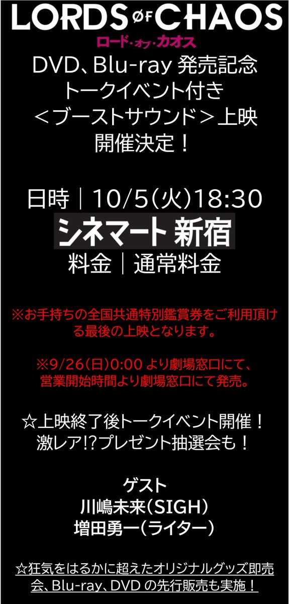 映画 ロード オブ カオス チケット絶賛発売中です ロード オブ カオス Dvd Blu Ray発売記念 川嶋未来 Sigh 増田勇一 ライター トークイベント付き ブーストサウンド 上映開催決定 10 5 火 18 30 シネマート新宿 通常料金