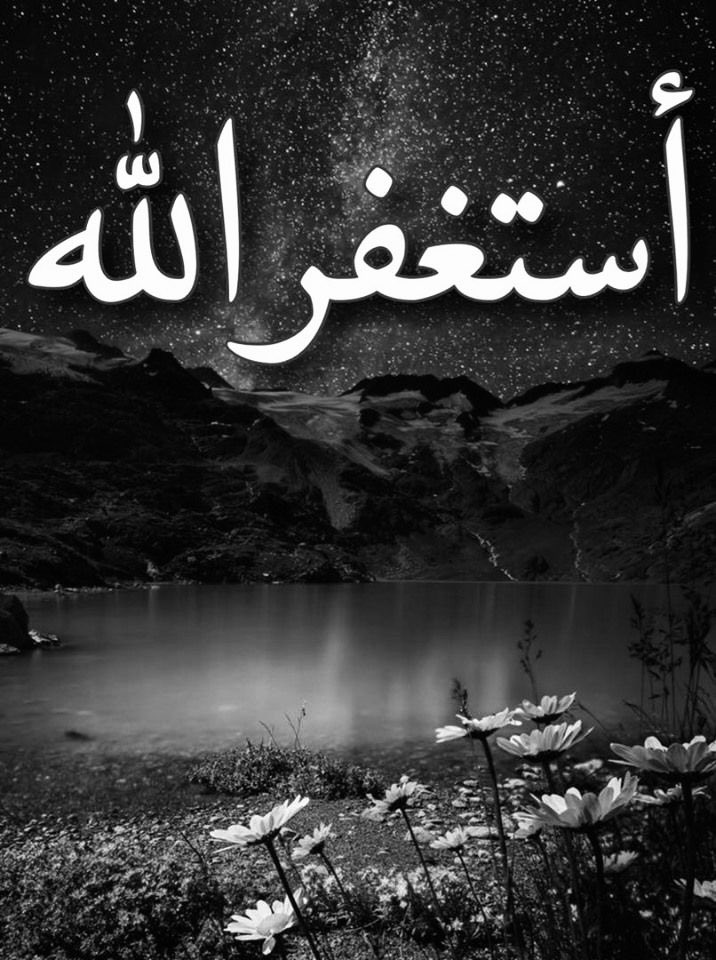 من أستغفر ربه في آخر الليل ولو لمرة كتب عند الله من المستغفرين بالأسحار.. 
إذا إستثقلت ركعة في جوف الليل فلا تستثقل الإستغفار وأنت على فراشك.. 
أستغفِرالله العظيم الذي لا إله إلاّ هو الحي القيوم وأتوبُ إليه.