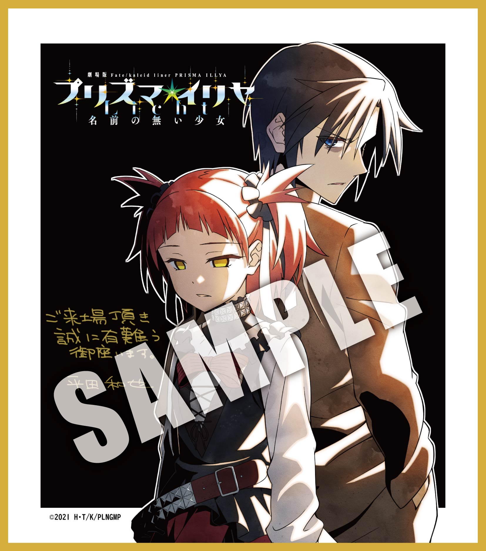 Fate Kaleid Liner プリズマ イリヤ Licht 名前の無い少女 劇場入場者特典第3弾も金曜日から配布です ぜひゲットしてください 第3週目 入場者特典 キャラクターデザイン 平田和也描き下ろしイラストミニ色紙 配布期間 9月10日 金 9月16日 木