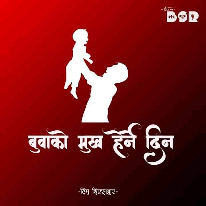 कुशे औंसी तथा बाबुको मुख हेर्ने दिनको सबैलाई शुभकामना।😍