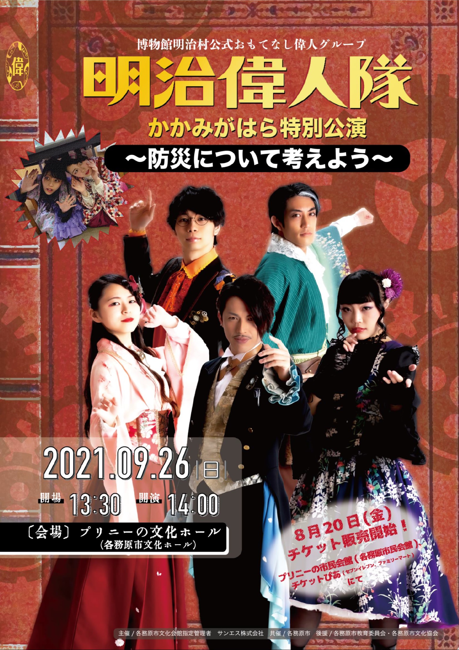 チケットぴあ名古屋 チケット好評発売中 明治偉人隊 かかみがはら特別公演 9 26 日 プリニーの文化ホール 岐阜 防災について考えよう 博物館明治村の公式おもてなし隊である明治偉人隊とともに 考えて 学ぼう 滝廉太郎 樋口一葉