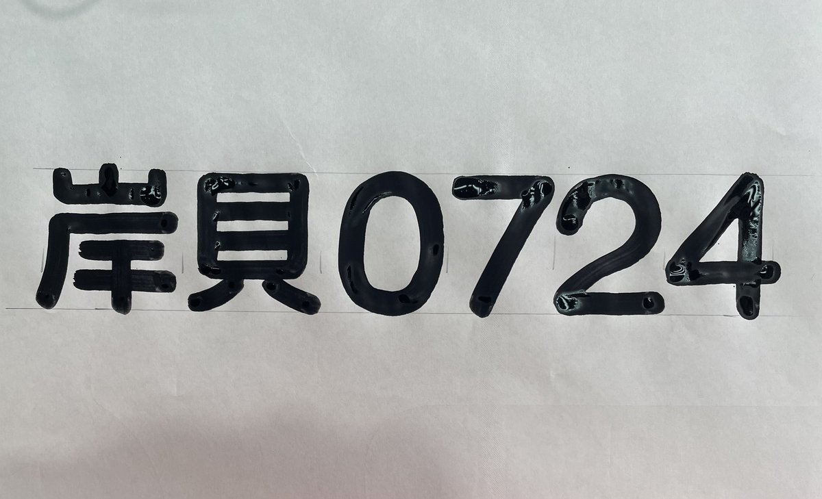 サインズシュウ ローカル事情を良くご存じの方 コメントありがとうございます それはかなり可能性が高いと思います 非常に古い看板では 岸貝 2 0000 みたいなやつも見た事ありますので その頃は 07242 が岸貝だったのかもしれません サインズシュウ ローカル事情を良くご存じの方 コメントありがとうございます それはかなり可能性が高いと思います 非常に古い看板では 岸貝 2 0000 みたいなやつも見た事ありますので その頃は 07242 が岸貝だったのかもしれません