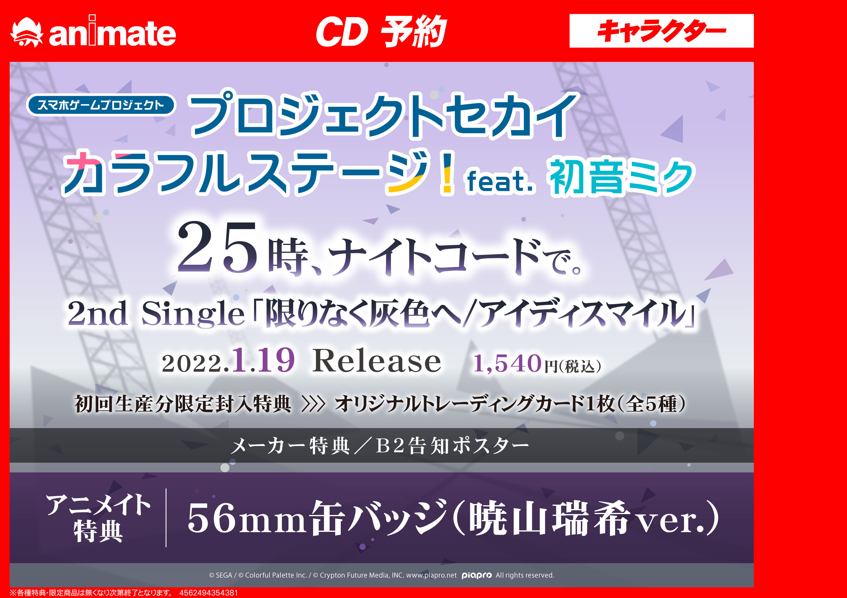 アニメイトイオンモール桑名 Av情報 1 19 発売 アプリゲーム プロジェクトセカイ カラフルステージ Feat 初音ミク 25時 ナイトコードで 限りなく灰色へ アイディスマイル ご予約受付中くわ アニメイト特典は 缶バッジ 暁山瑞希ver