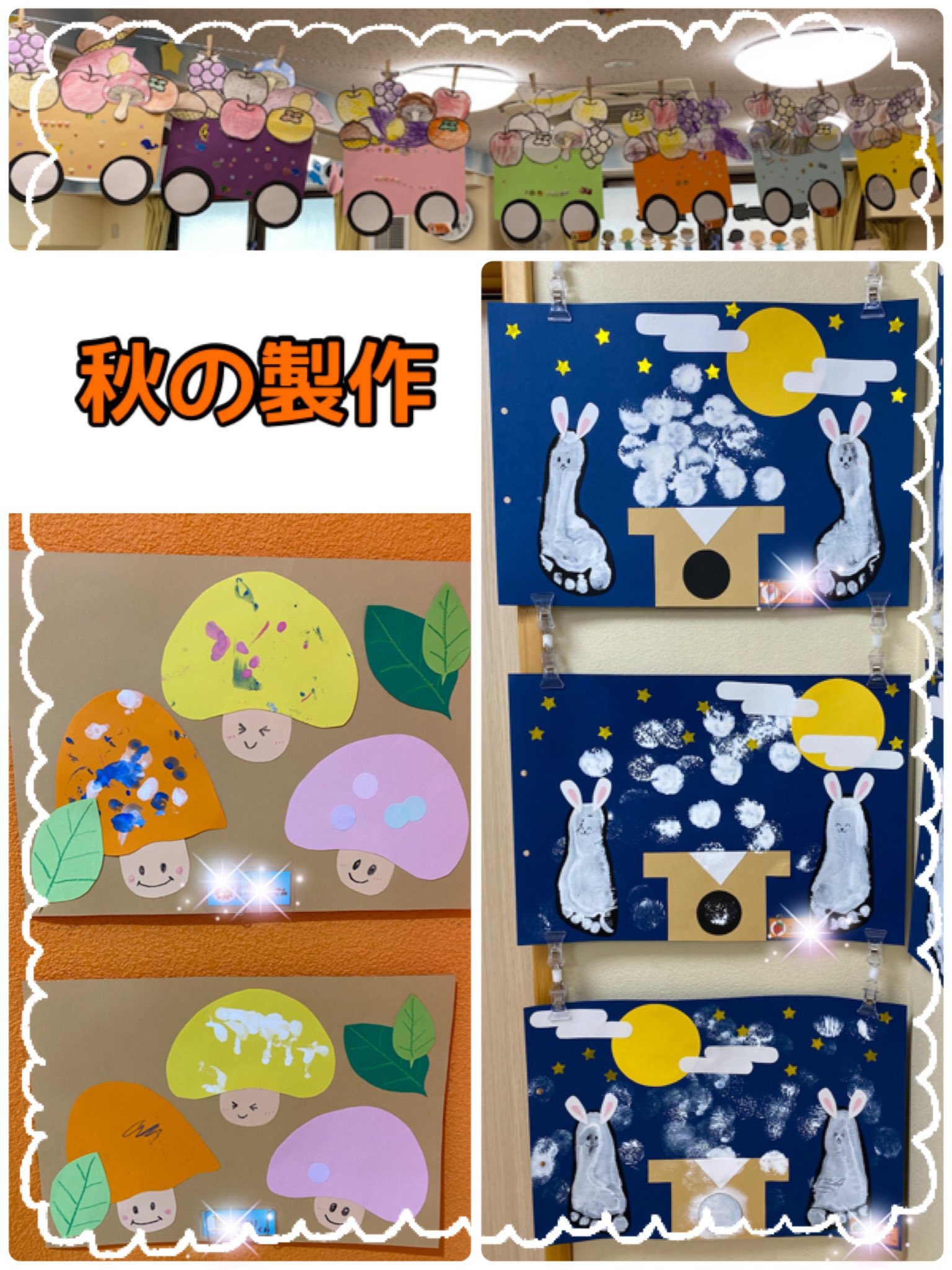 金町サニーキッズ保育園 園児募集中 サニーキッズ保育室の 秋の製作たち 果物 列車 キノコ お月見団子 美味しそうなものがたくさんあるね 今月の食育は 秋の果物をふんだんに使った デコレーションゼリーを作る予定です 012歳児 秋の製作 食育