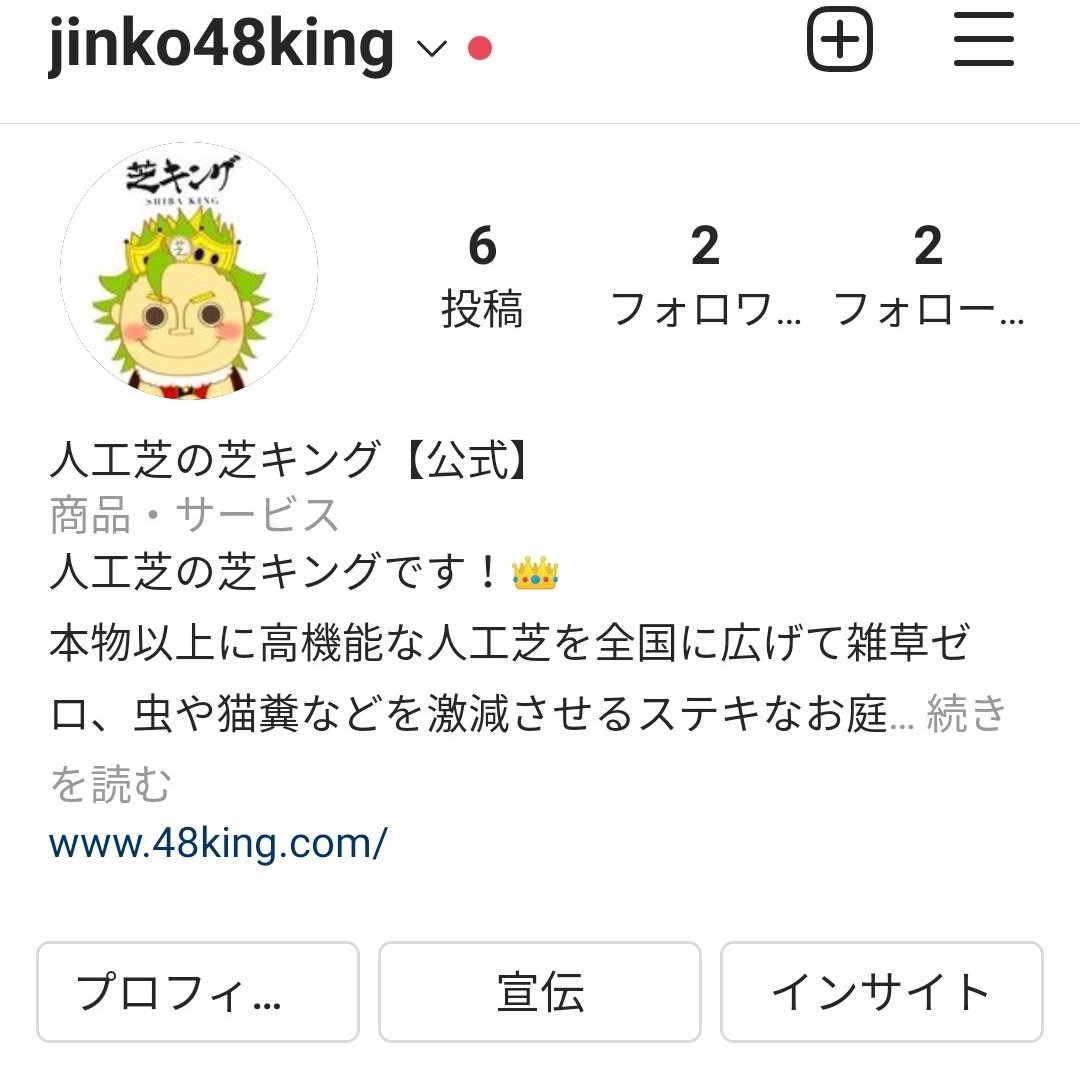 人工芝の芝キング 公式 Jinko48king Twitter