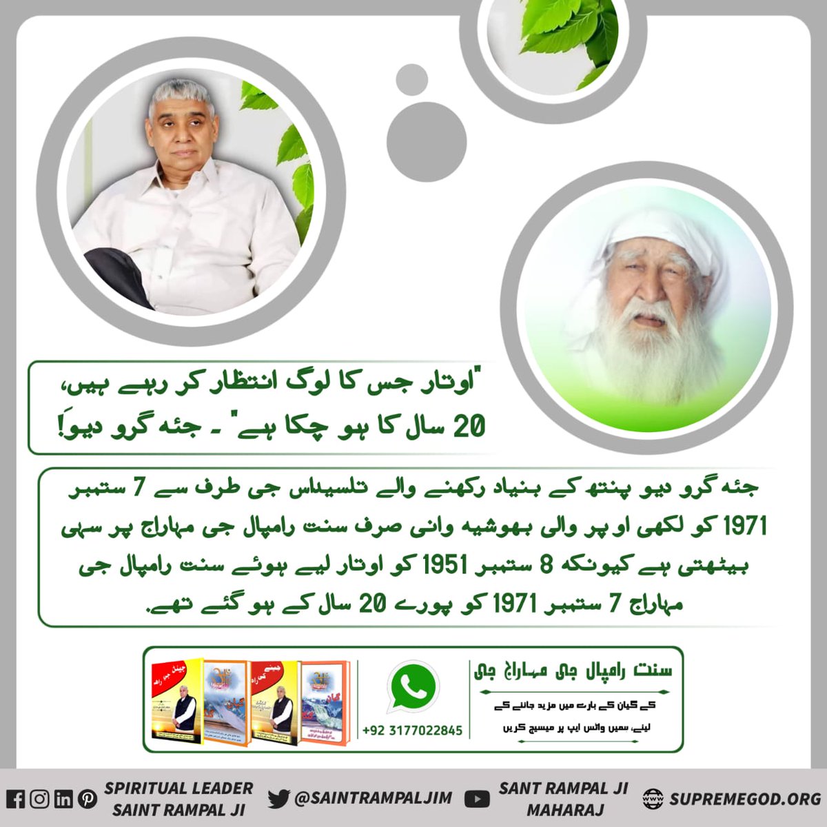 #WorldLeaderSaintRampalJi

ايک دھارمِک نیتا ايسا نيا گيان بتائے گا جو نہ کسی نے سنا ، نہ بتایا ہے۔ 

ناسترے دمس
صرف سنت رامپال جی مہاراج نے ہی کال جال سے نکالنے کا ثابت گیان اور ستلوک کے ہمیشہ رہنے والے سکھ کی معلومات دی۔
💯💯💯💯💯