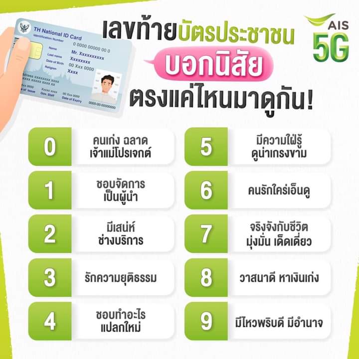 aissrisamarn's tweet photo. เลขท้ายบัตรประชาชน
________________

ศาสตร์แห่งตัวเลข มีผลกับชีวิตเราจริงหรือ 🤔

วันนี้แอดจึงขอชวนเพื่อน ๆ หยิบบัตรประชาชนออกมา แล้วมาดูกันว่า เลขท้ายบัตรประชาชนบอกนิสัยของเพื่อน ๆ ได้ตรงแค่ไหน ไปดูกันเลยคร้าบ 💚

#AIS5G #AISLifestyle #SocialTrend #เลขบัตรประชาชน #ดูดวงจากตัวเลข https://t.co/gURPQvmImt