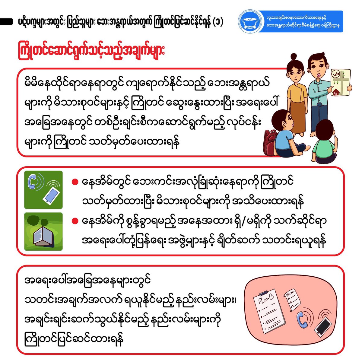 ပဋိပက္ခများအတွင်း ပြည်သူများ ဘေးအန္တရာယ်အတွက် ကြိုတင်ပြင်ဆင်နိုင်ရန် (၁)

#UselessASEAN
#Sep7Coup 
#WhatsHappeningInMyanmar