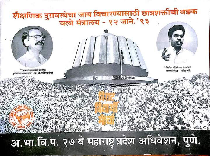 iPravinG's tweet photo. ७ सप्टेंबर १९९३ अभाविप (ABVP) चा मोर्चा,मुंबई  मंत्रालयावर धडकला,
शिक्षण आमच्या हक़्काच 
एतिहासिक मोर्चा ची आठवण https://t.co/21U4Qbxc6h