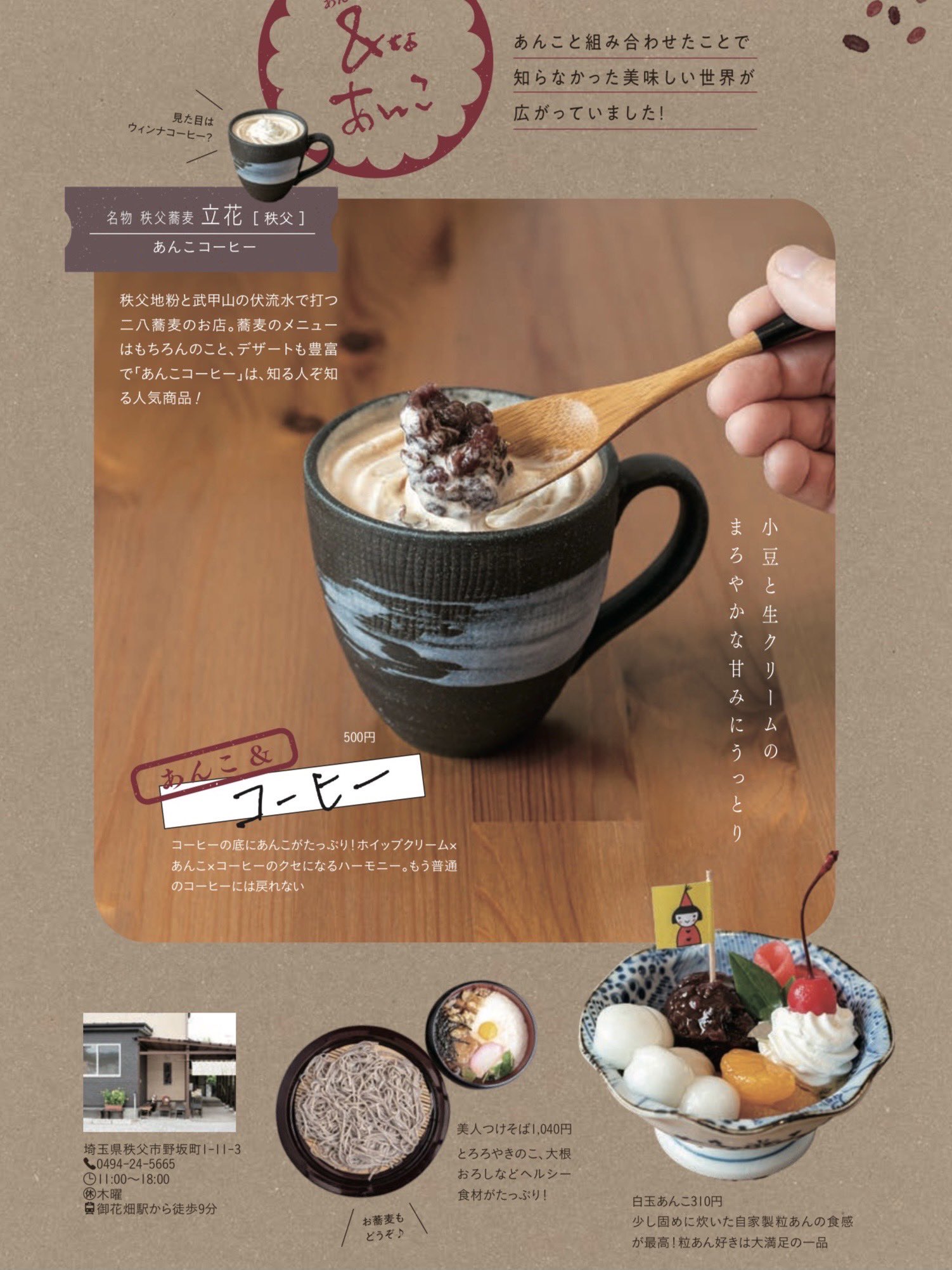 名物秩父そば立花 秩父鉄道の 情報誌 Paletteに 店のあんこコーヒーを 載せていただきました あんこコーヒーの 恋しい季節に なりました おそばの後に いかがですか T Co Jeahjvtbui Twitter