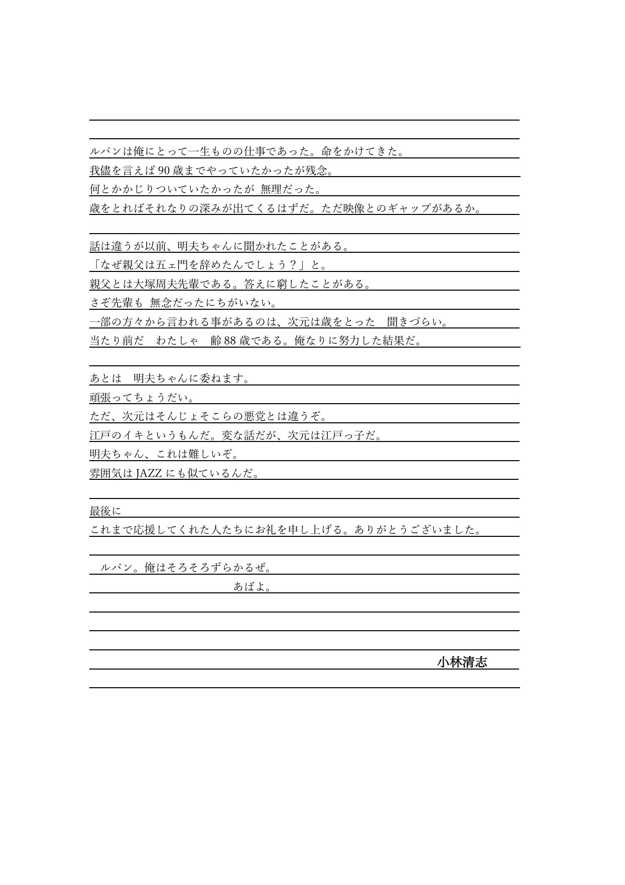 松永良平 次元大介役を辞される小林清志さんから 次を継ぐ大塚明夫さんへ託すコメントが名文で惚れ惚れする 江戸のイキ というもんだ 変な話だが 次元は江戸っ子だぞ 明夫ちゃん これは難しいぞ 雰囲気はjazzにも似ているんだ 写真の次元は去年