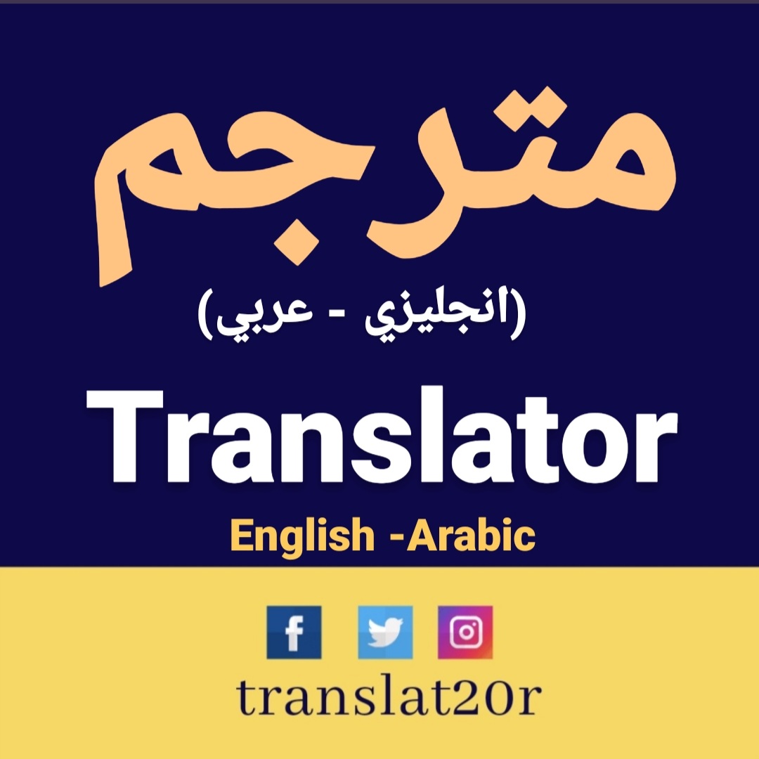 ترجمه انجليزي لعربي