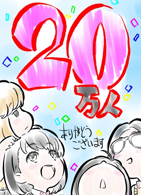 20万フォロワー🌟皆さんいつもありがとうございます!
これからもどうぞよろしくお願いしまーす☺ 
