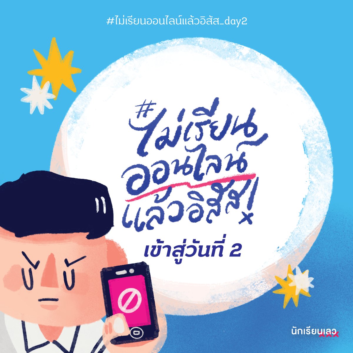 นักเรียนเลว tweet media