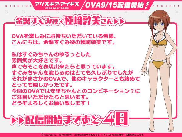 公式 Tvアニメ アリス ギア アイギス アリスギアova 配信開始まであと4日 金潟すぐみ役 種﨑敦美 さんからのコメントが届いておりますのでご紹介させていただきます 配信日までどうぞお楽しみに アリスギア T Co Mhztkml07g Twitter 公式 Tvアニメ アリス ギア アイギス アリスギアova 配信開始まであと4日 金潟すぐみ役 種﨑敦美 さんからのコメントが届いておりますのでご紹介させていただきます 配信日までどうぞお楽しみに アリスギア T Co Mhztkml07g Twitter