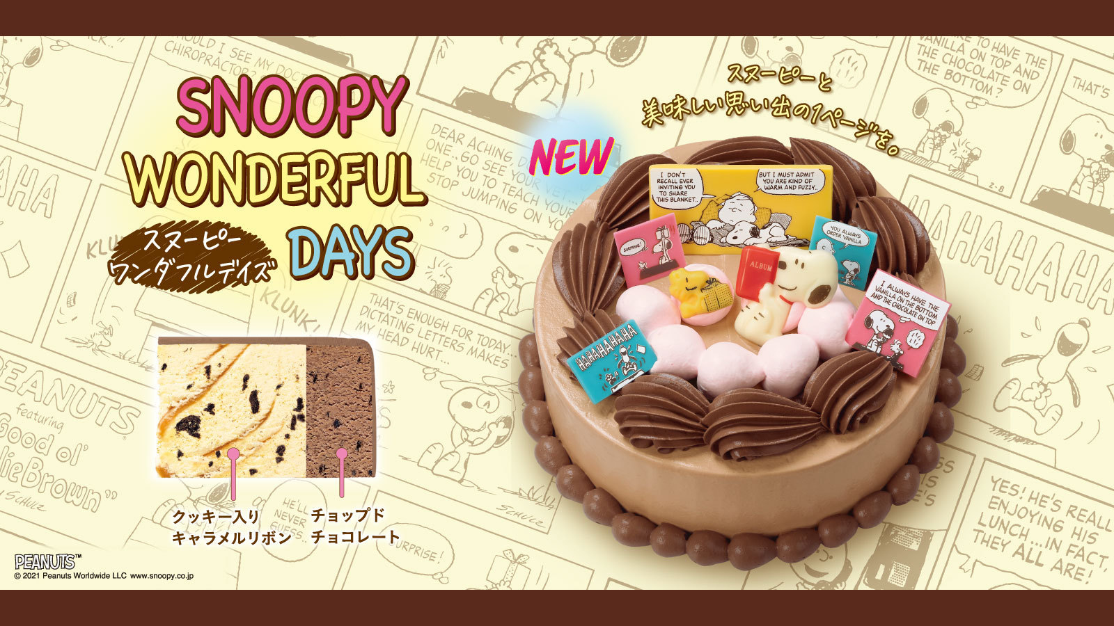 サーティワン アイスクリーム 新作アイスクリームケーキ スヌーピー ワンダフルデイズ フレーバーはクッキー入りキャラメルリボン とチョップドチョコレート コミックアートのチョコプレートがとってもキュートです 美味しい思い出を スヌーピー