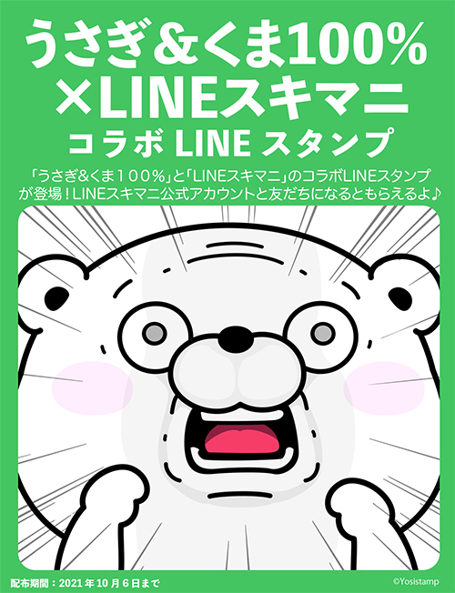 ヨッシースタンプ 告知です うさぎ くま100 Lineスキマニ が登場 Lineスキマニとの無料コラボ Lineスタンプです Lineスキマニ の公式アカウントと友だちになるともらえます O Dlはこちらから T Co I0akzs2n70 T Co ヨッシースタンプ 告知です うさぎ くま100 Lineスキマニ が登場 Lineスキマニとの無料コラボ Lineスタンプです Lineスキマニ の公式アカウントと友だちになるともらえます O Dlはこちらから T Co I0akzs2n70 T Co