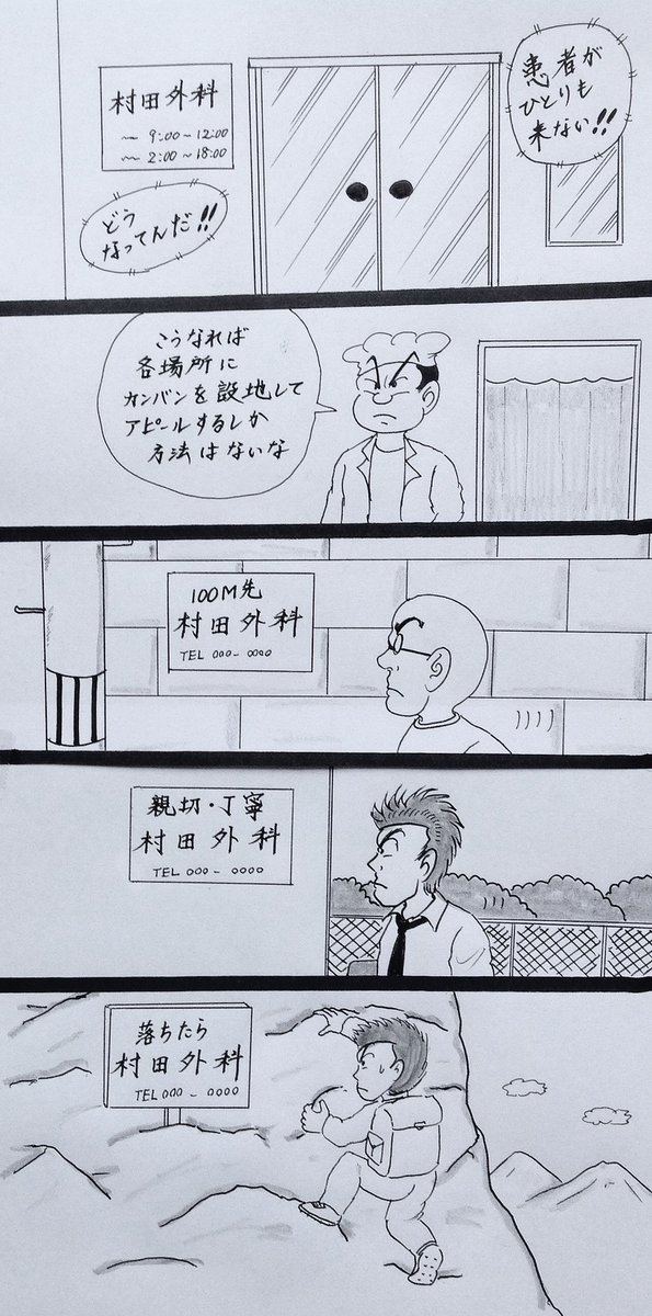 マンガ  村田外科

#看板
#病院 